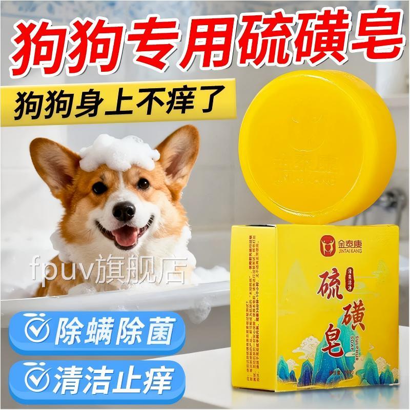宠物硫磺皂狗狗洗澡神器皮洁肤外用香皂泡沫清抑净螨去异味正品FP