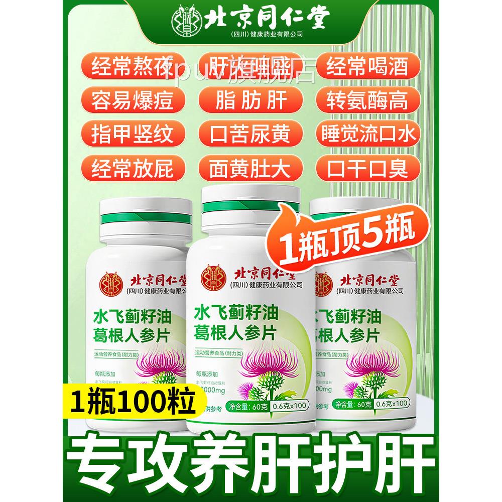 北京同仁堂水飞蓟护肝片胶囊正品养肝护肝排毒男女葛方根官旗舰店