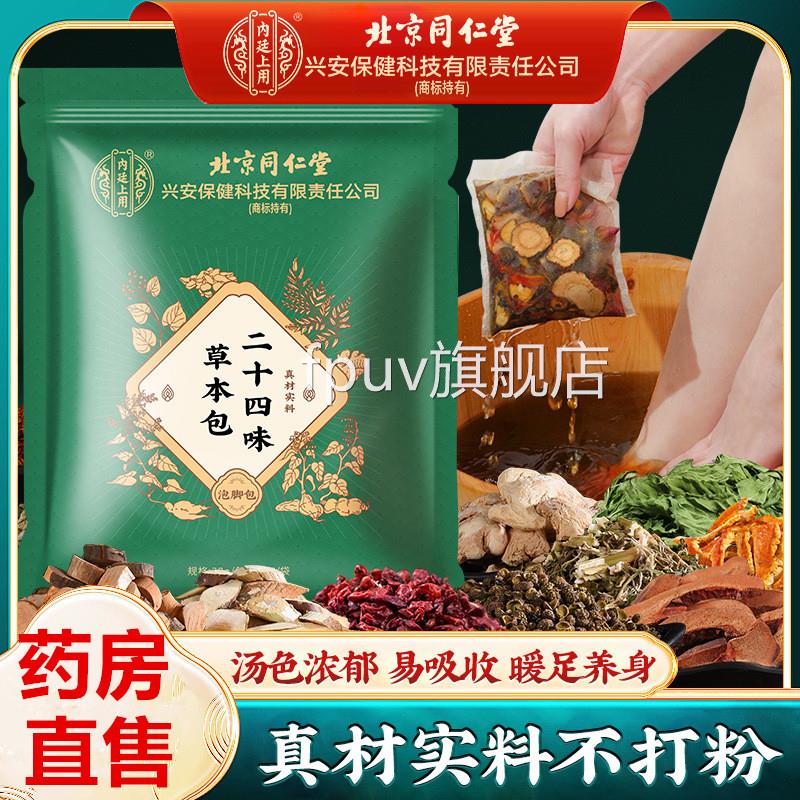 北京同仁堂24味本足浴包艾叶泡脚药包正草品官方旗舰店男女养生中
