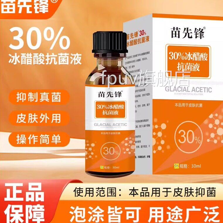 苗先锋30%冰醋酸抗菌甲液抑菌成人手部足部灰指甲护理液灰指药水F