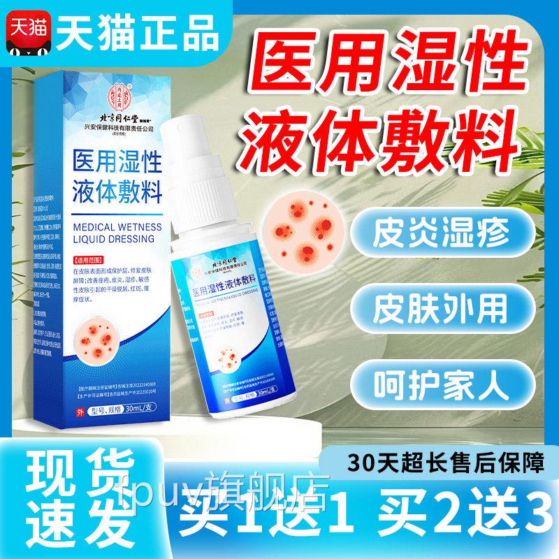 皮炎湿疹止痒医用湿性液体敷料改皮善湿疹炎痤疮修覆湿性液体敷料