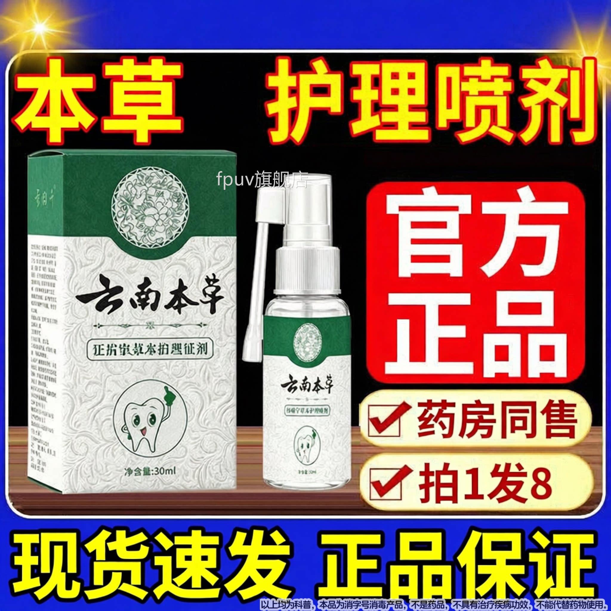 本草世家牙肿痛宁喷雾剂药智齿上火止牙疼护理牙龈痛用正品FPUV旗