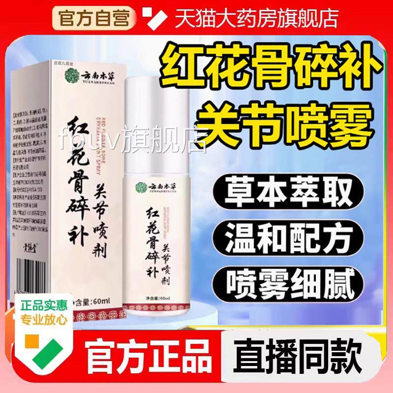 云南本草红花骨碎补关节喷雾剂喷剂关节官方疼旗痛舰店正品FPUV旗