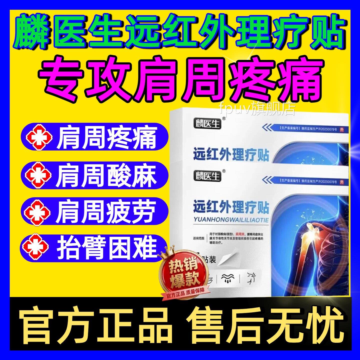 麟医生远外理疗贴医用级专肩周炎用贴膏红颈椎病关节官方正品FPUV