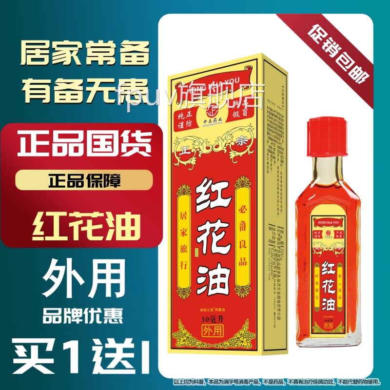 正品红花油油跌打损伤扭伤肌肉拉伤酸疼痛按摩活络油膏FPUV旗舰店
