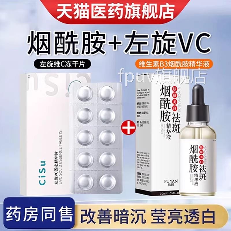 左旋c冻干片维生素c美加烟酰胺精华原液白医v官方旗舰+外用男士FP
