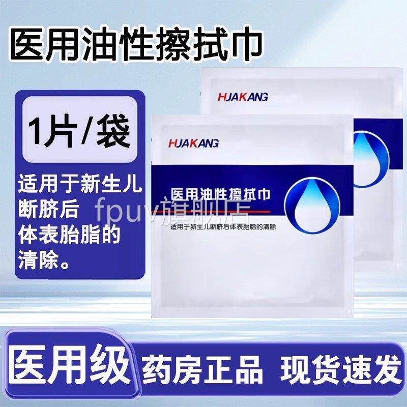 华洁康爱胎贝乐胎脂清医用油性擦拭巾新生儿脂净药房正品8gl旗舰
