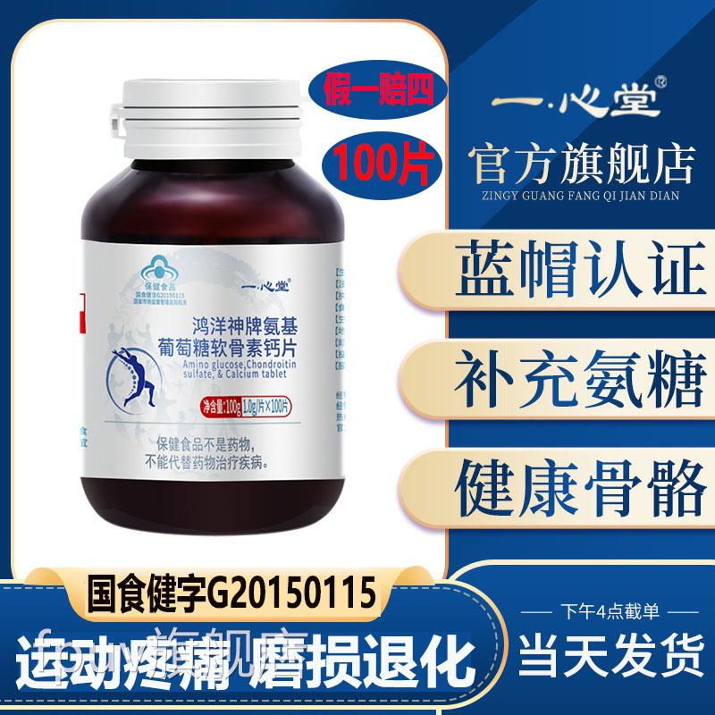 一心堂 氨糖软骨素钙片00片中老年补氨糖护关节护膝盖增加骨密度