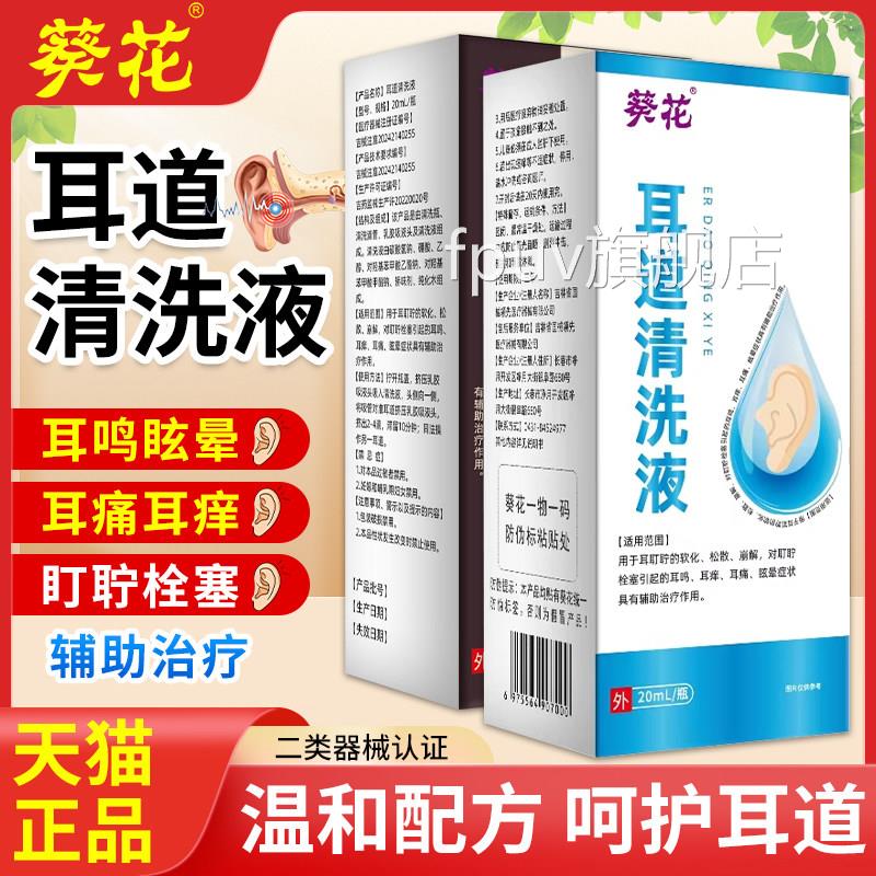 葵花耳鸣道清洗液耳耵聍清洗器耳屎软化液耳滴液成人儿童官方正品