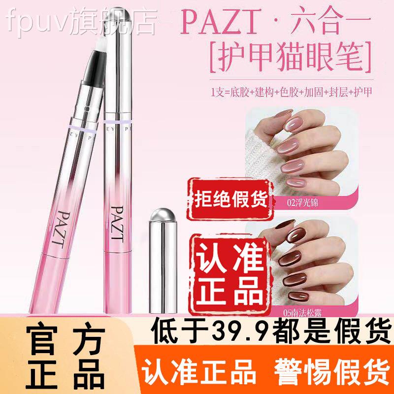 PAT护甲猫眼笔Z六合一官方旗舰店正品甲油胶底手部护理套装6azFPU