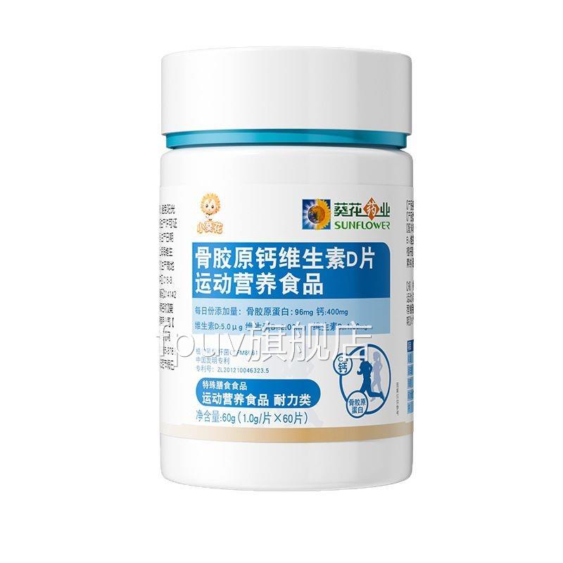 骨胶原钙生素D片运动营养食品60g儿童均适用膳食营养食维品FPUV旗