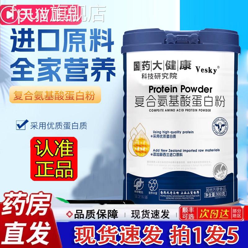 国药大健康j蛋白粉复合氨基酸蛋白粉无蔗糖高钙1000g高蛋白粉1kFP