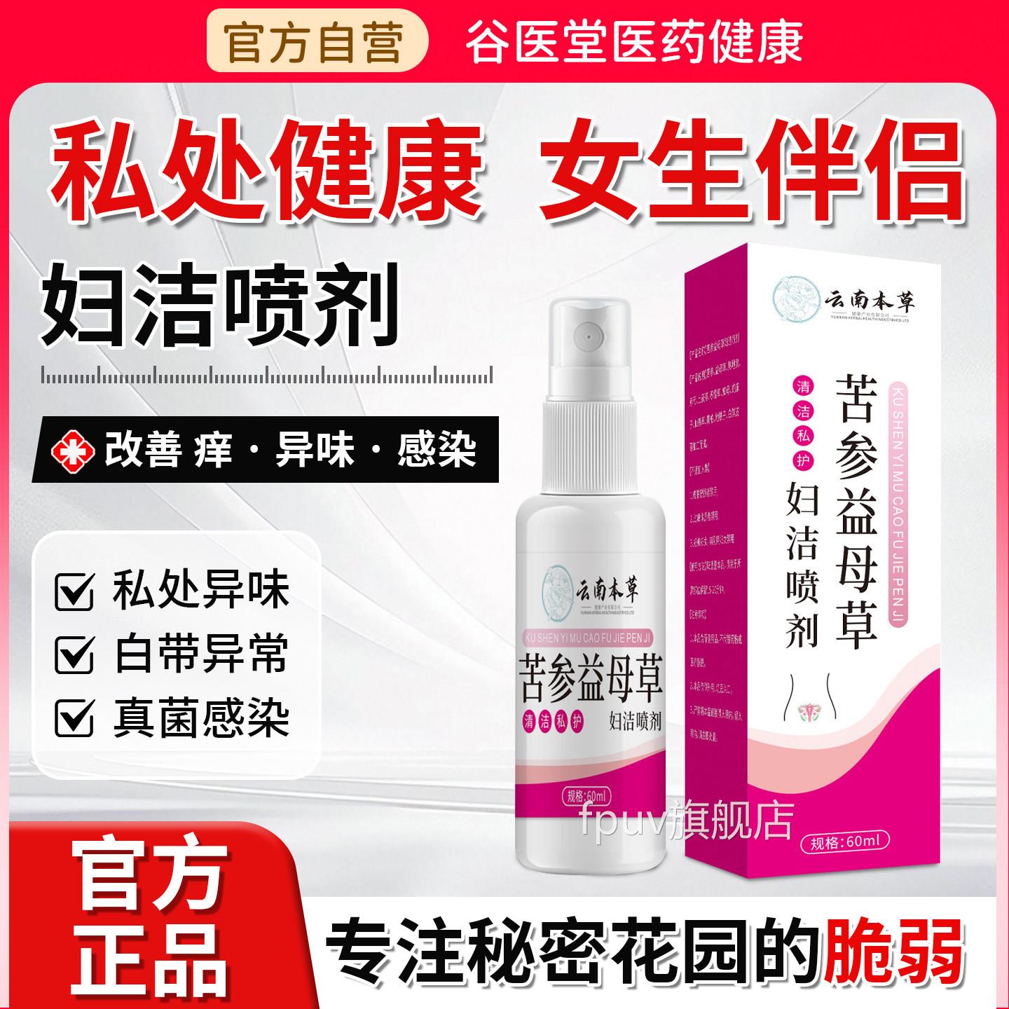 苦参益母草妇洁喷剂妇女私处洗液妇科洗清液清洁护理抑菌液正品FP