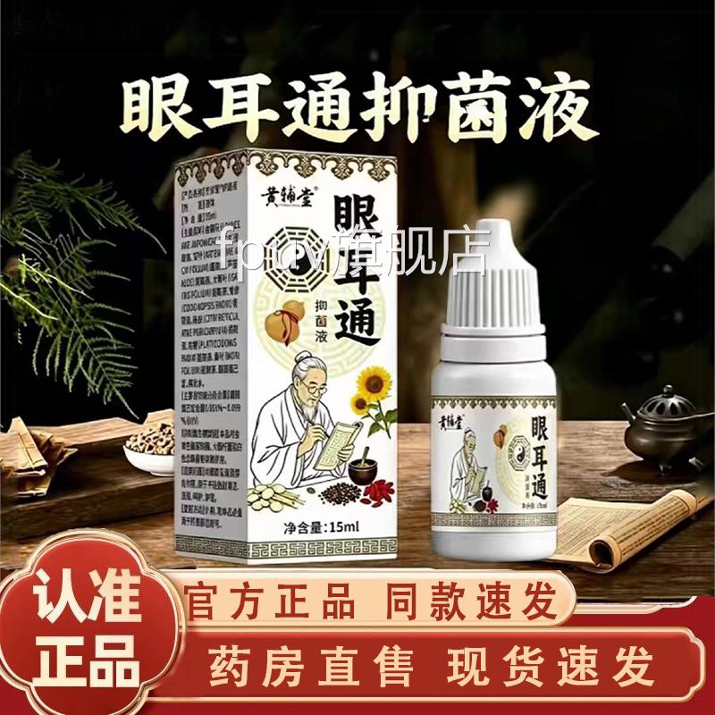 黄辅堂眼耳通抑菌液官方正品房旗舰店药直售科学配比1LCFPUV旗舰