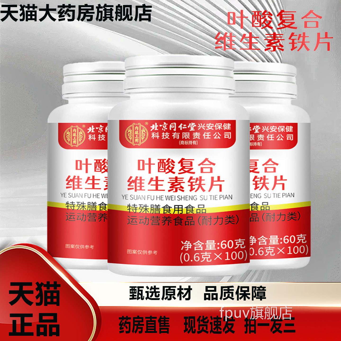 北京同仁堂叶酸复合旗维生素铁片活性白正品头官方舰店发2TVFPUV