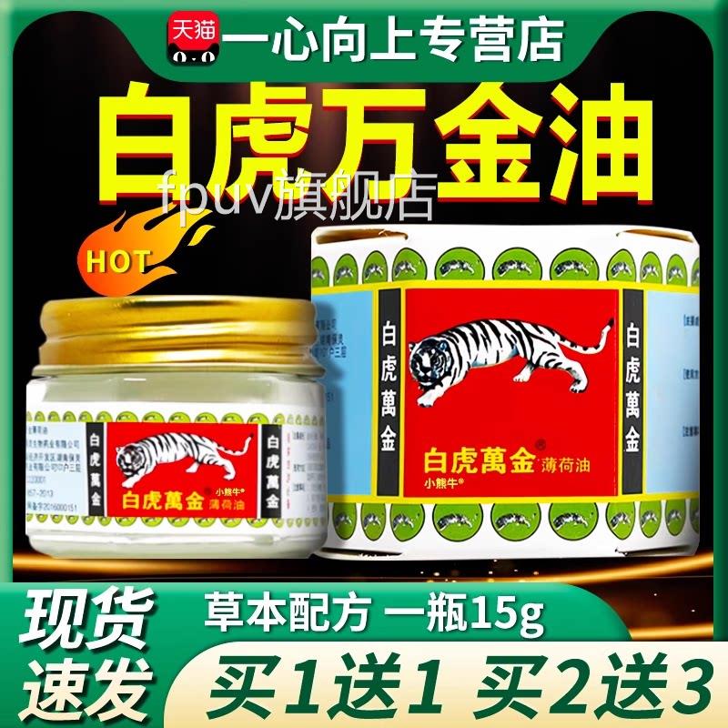 白万虎金油薄荷油风油精官方旗舰店虎标老虎牌清凉油皮肤外用15gF