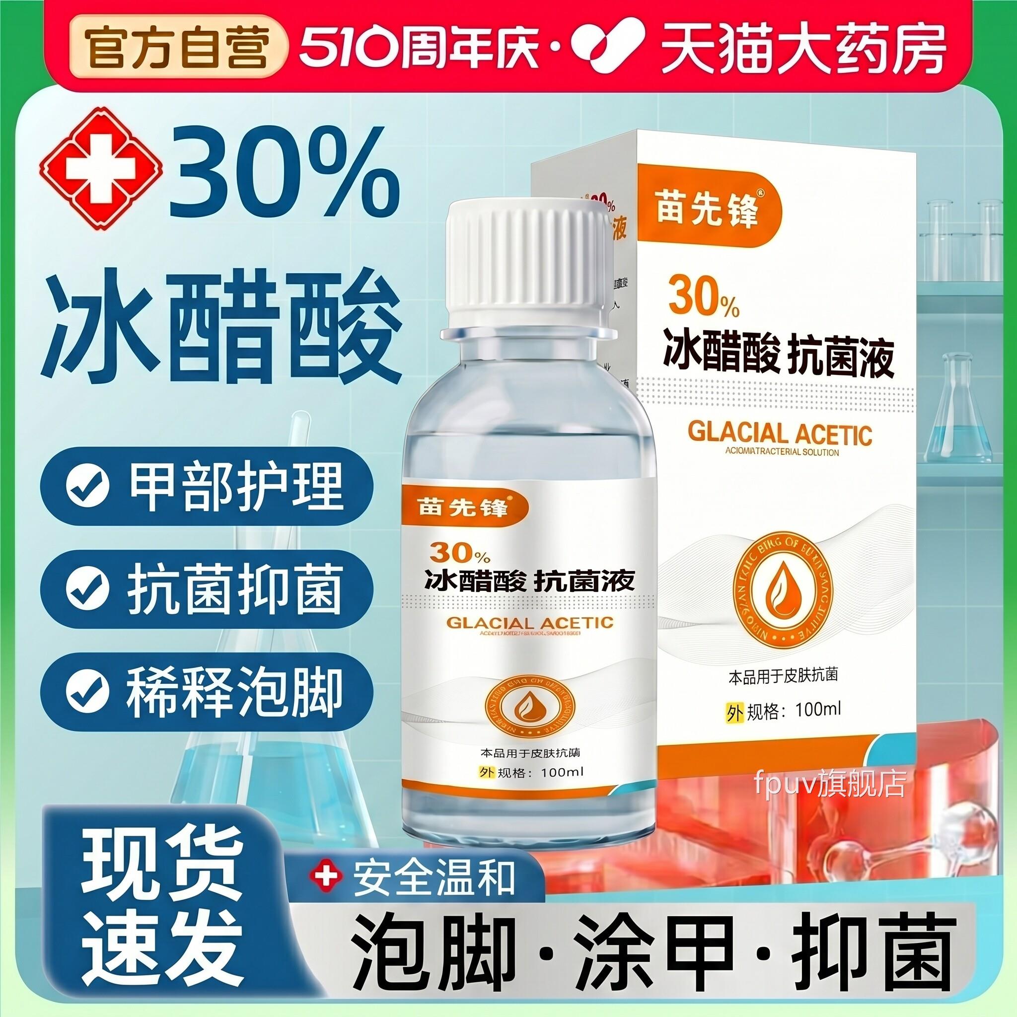 z30%冰醋酸抗菌液涂剂灰正品旗舰店指甲泡脚外用稀释修复抑菌液zF