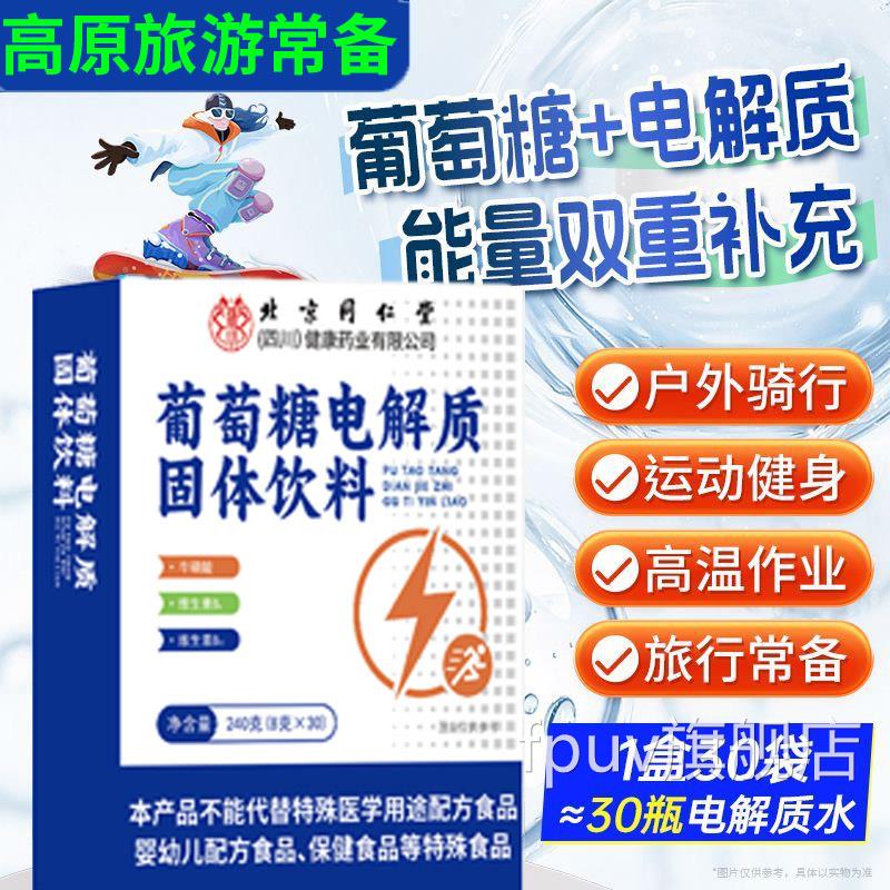 北同仁堂葡萄糖电解质粉 补水口服液低血糖补充能量 成人高反k京f