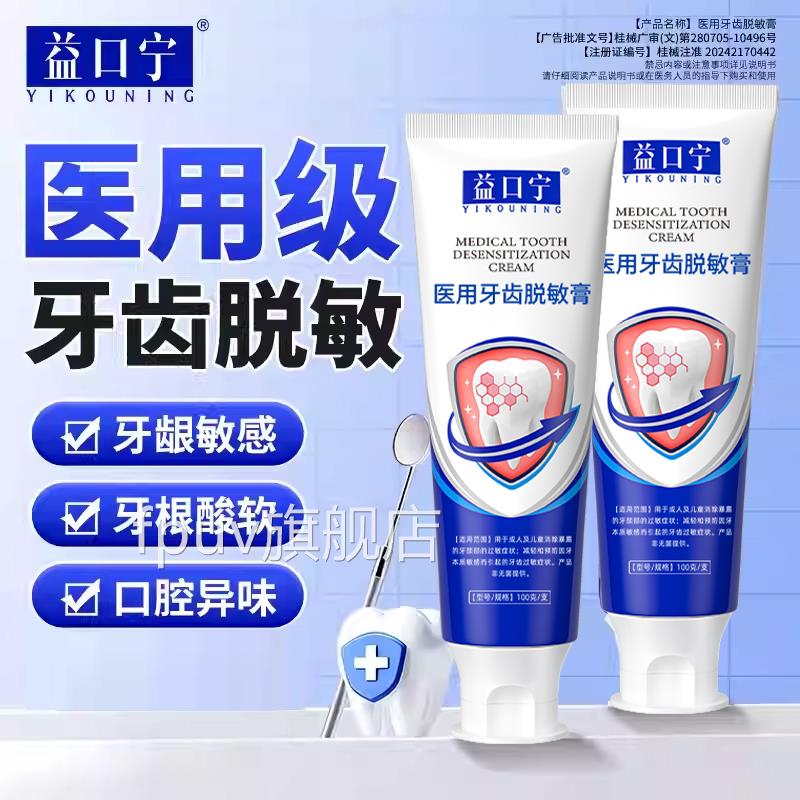 益口宁医用牙齿脱敏膏预防龋齿阻断细菌少牙菌斑缓减解牙髓炎FPUV