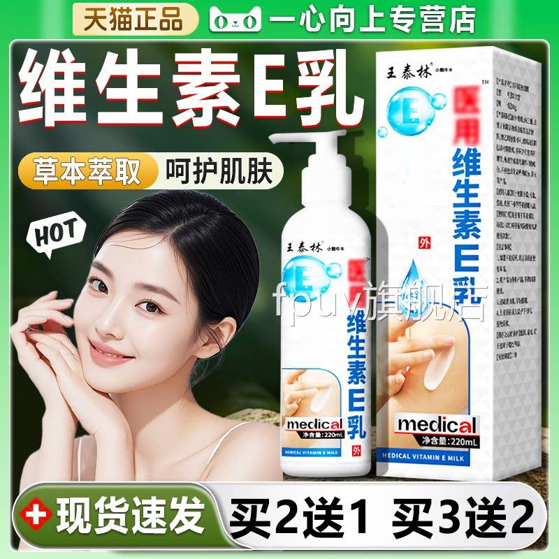 王泰林尿素维生素e乳官方旗舰店正品肤身体乳医外膏用220ml/瓶FPU