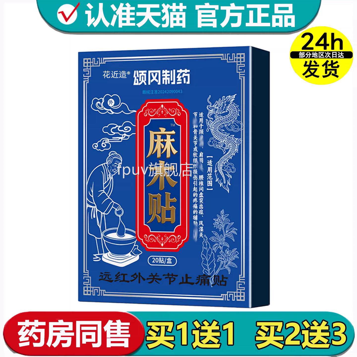 【官方正品颂冈制药麻木贴20贴】/盒远红外关节止痛贴穴位贴FPUV