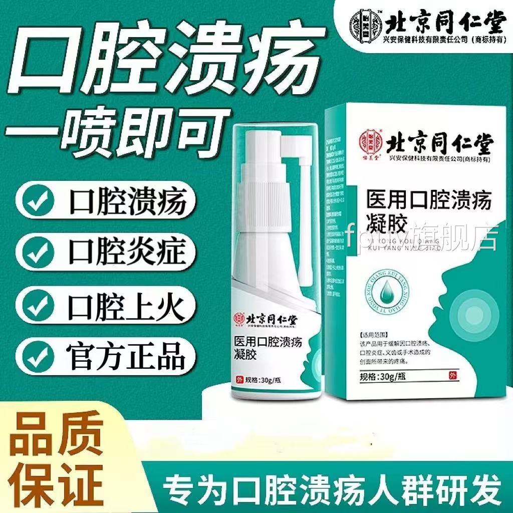 北京同仁堂堂怡美口腔溃疡口腔炎症口腔异味牙龈肿痛喷剂正品lk5F
