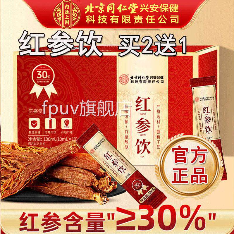 北京同仁堂红参饮方正品搭浓缩官液红参原浆女士阿胶红参膏FPUV旗