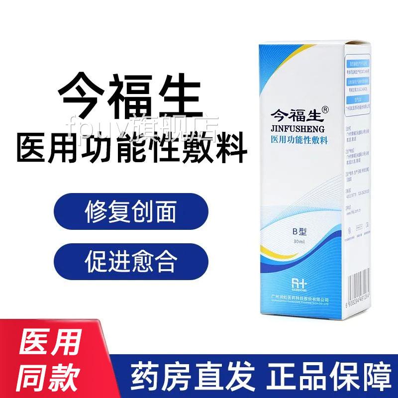 今福生医用功能性敷料AB型壳聚糖喷剂护创面创促进溃疡愈合正品xm