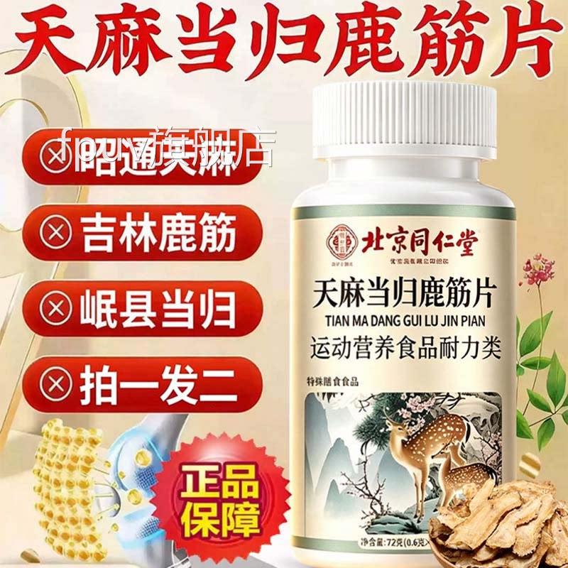 北京同仁堂御医匠天麻舰当归鹿筋片丸官方旗店正品中老年3ZFFPUV图片
