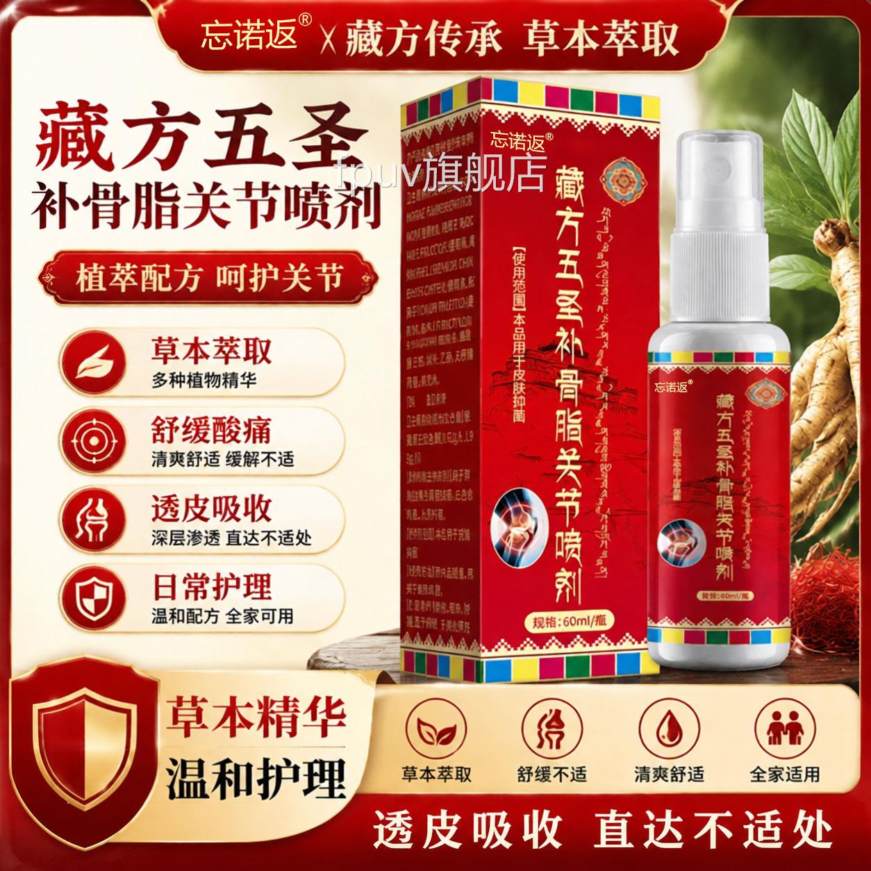 腰藏方五圣补骨脂关节喷剂正品透骨膏舒缓肩颈腿关节护理腰椎颈椎