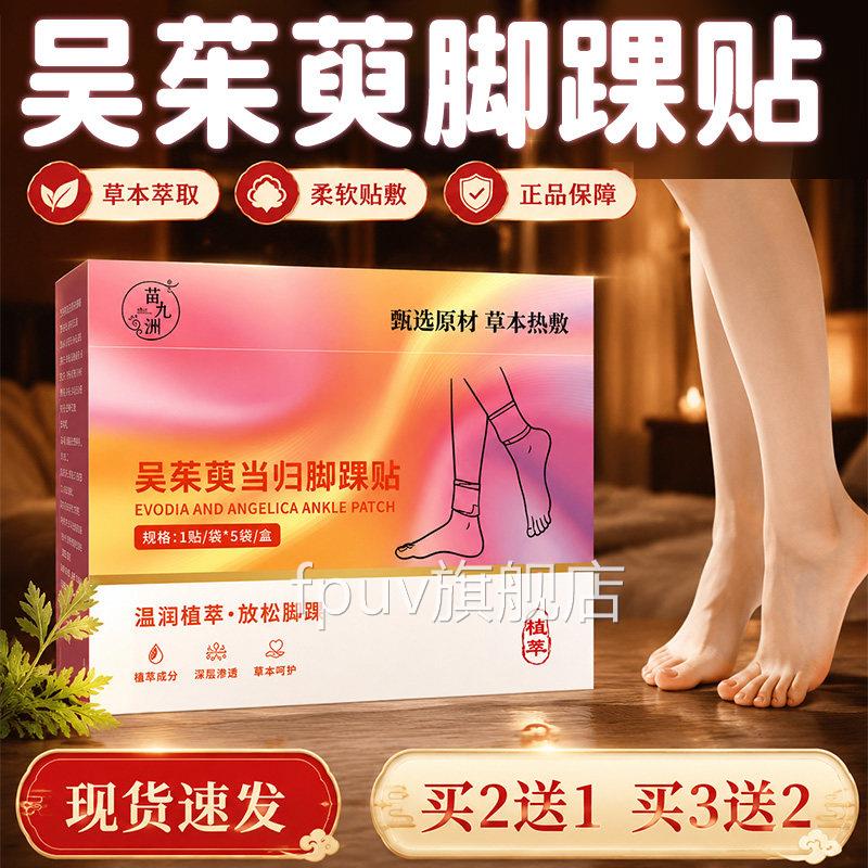 吴/茱萸当归脚踝贴官方旗舰店正品草本萃取足部热敷脚踝包5袋盒lz