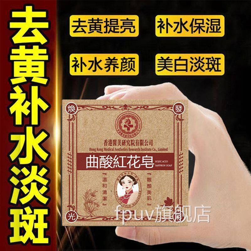 香斑港医美研究院曲酸红花皂温和清洁淡斑老年斑黄褐黑色素草本皂