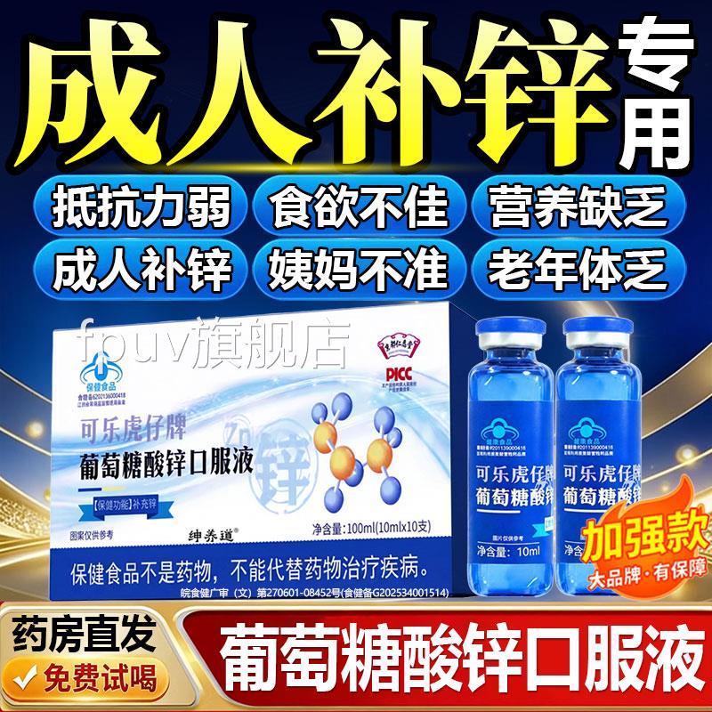 葡萄糖酸锌口服液成人提高免疫力备孕补钙液铁锌中老年官方旗舰店