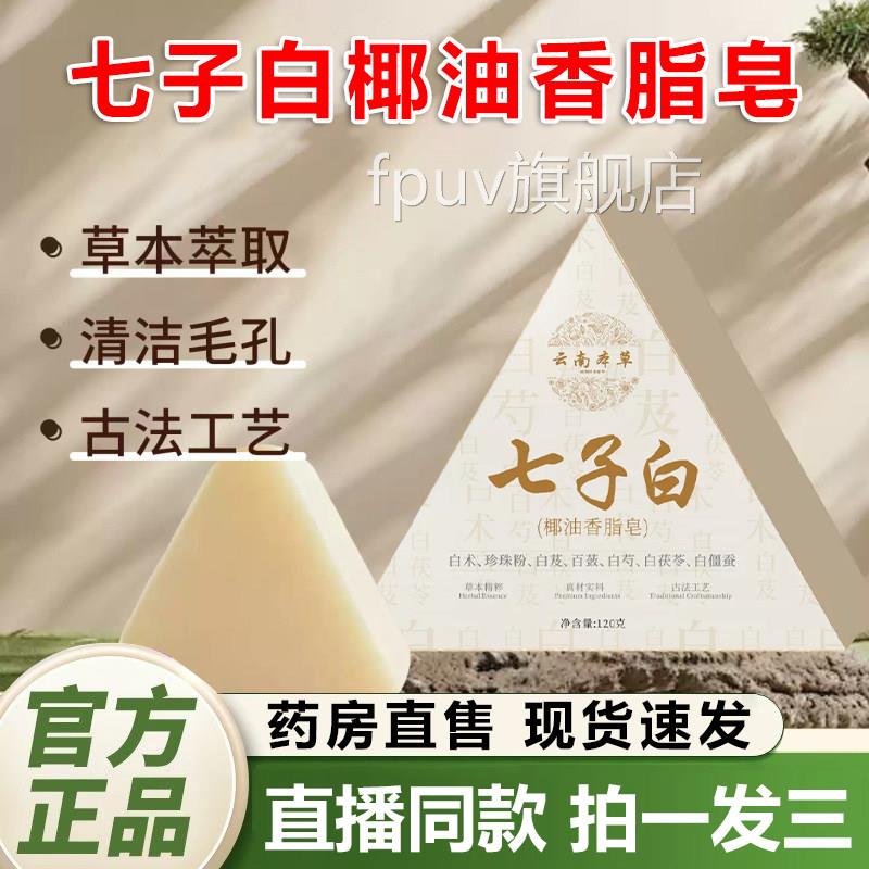 云南本草七子白椰油香脂皂洁面皂正品草2本白芷白茯苓提亮去黄QYF
