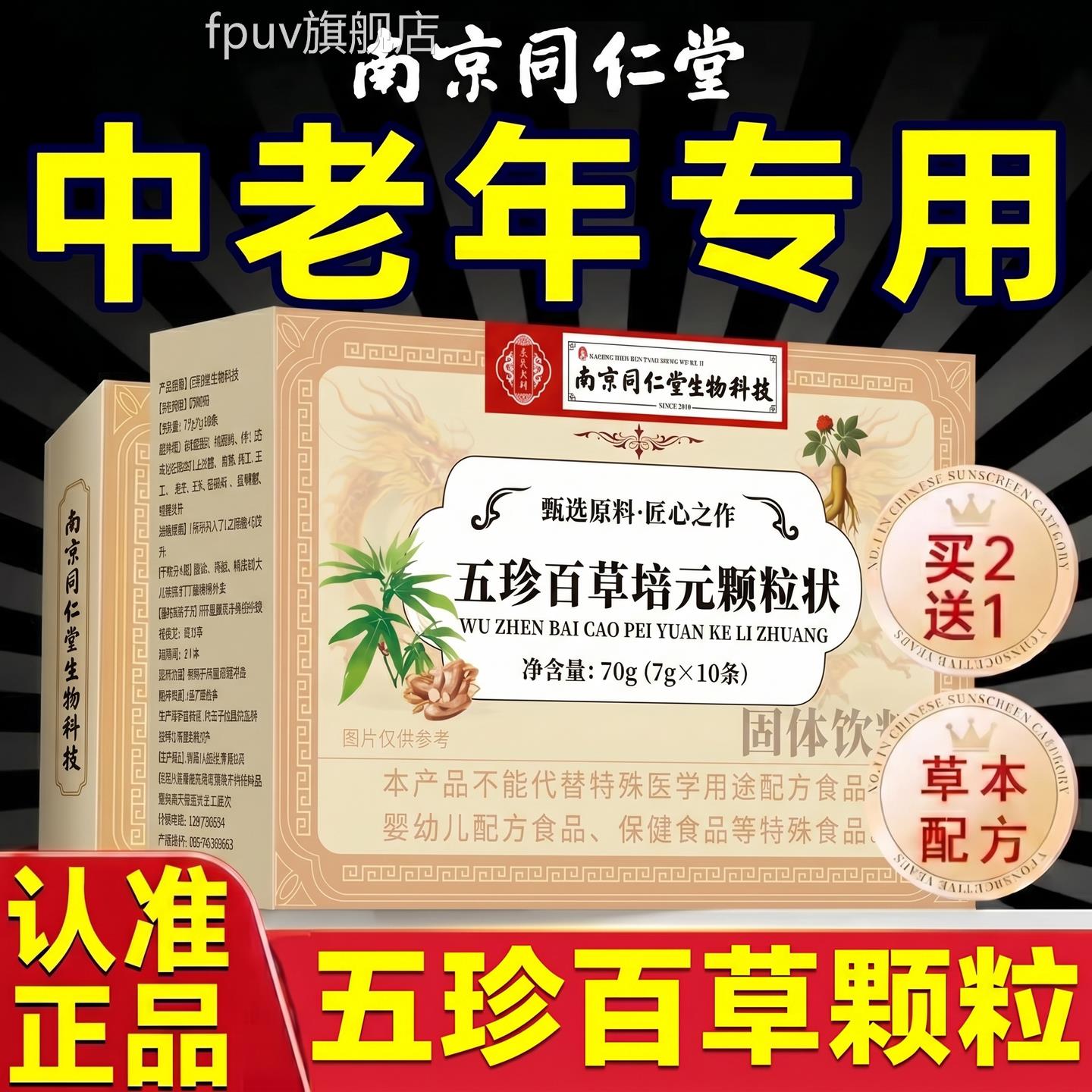 南京同仁堂五珍百官草培元颗粒方旗舰店正品双参黄芪固表舒爽zzFP