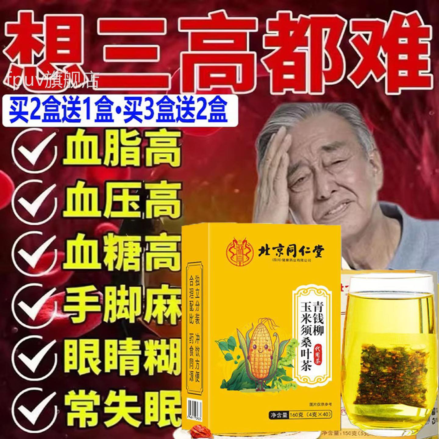 北京同仁堂青桑钱柳玉米须叶茶葛根决明子牛蒡根三高辅助血糖降40