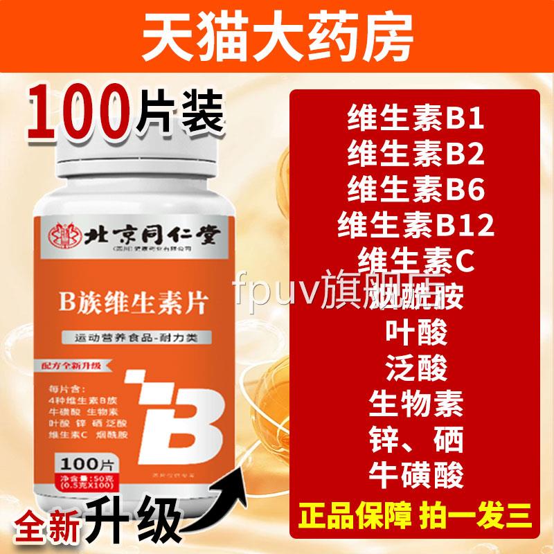 北京同仁堂朕皇b族维生复合素片VB1B2B6B12男女士官方旗舰店正品F