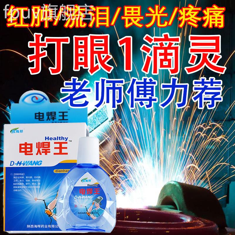 电焊眼药水弧焊伤眼闪眼打眼烧焊王电焊宝电焊工专氩用滴眼液护眼