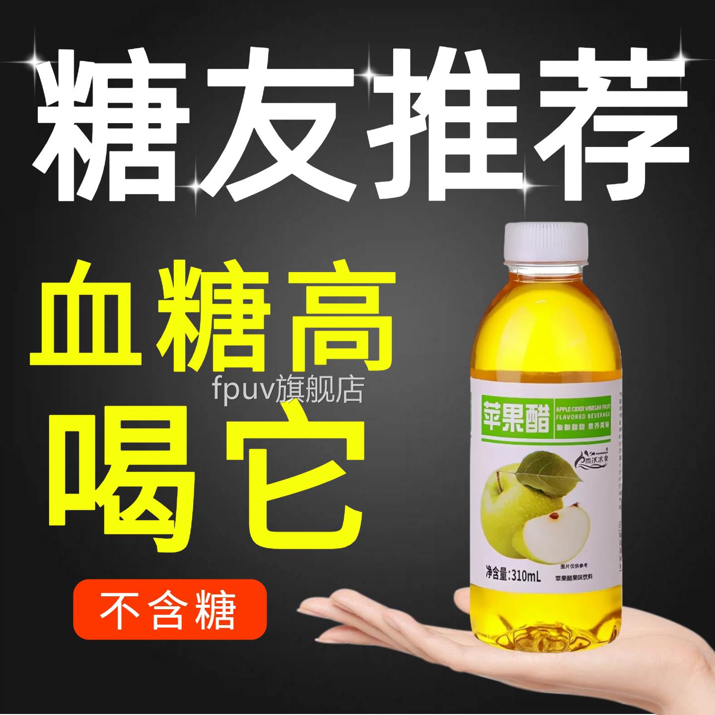 无糖苹果醋糖尿病人专用饮料0用脂0卡三高专主食无糖食品旗舰店非