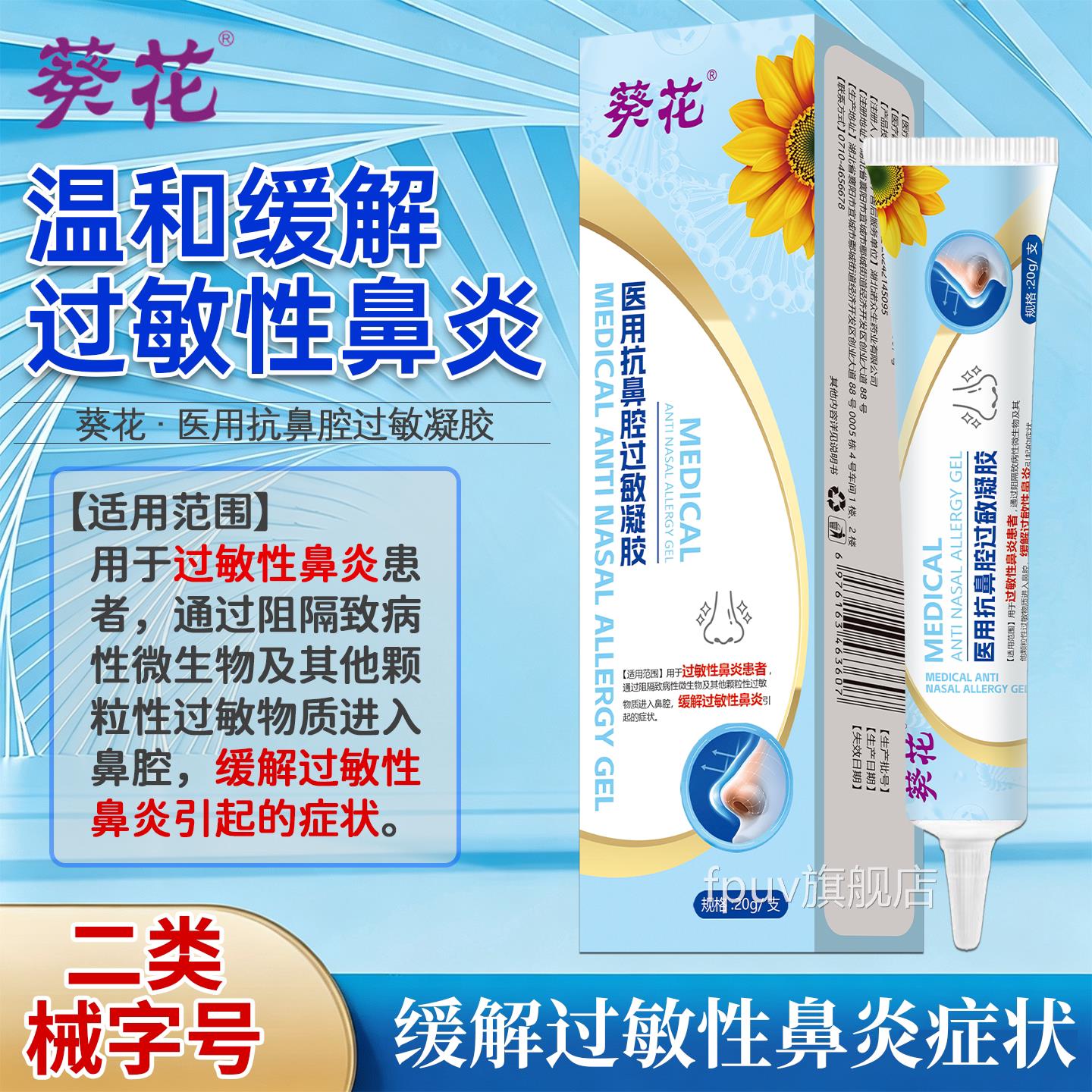 葵花医鼻用抗鼻腔过敏凝胶儿童过敏性慢性鼻炎息肉成人鼻炎喷雾剂