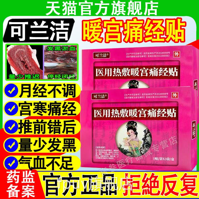 可兰洁推医用热磁暖宫贴痛经官方正品旗舰店月经不调姨妈迟月经贴