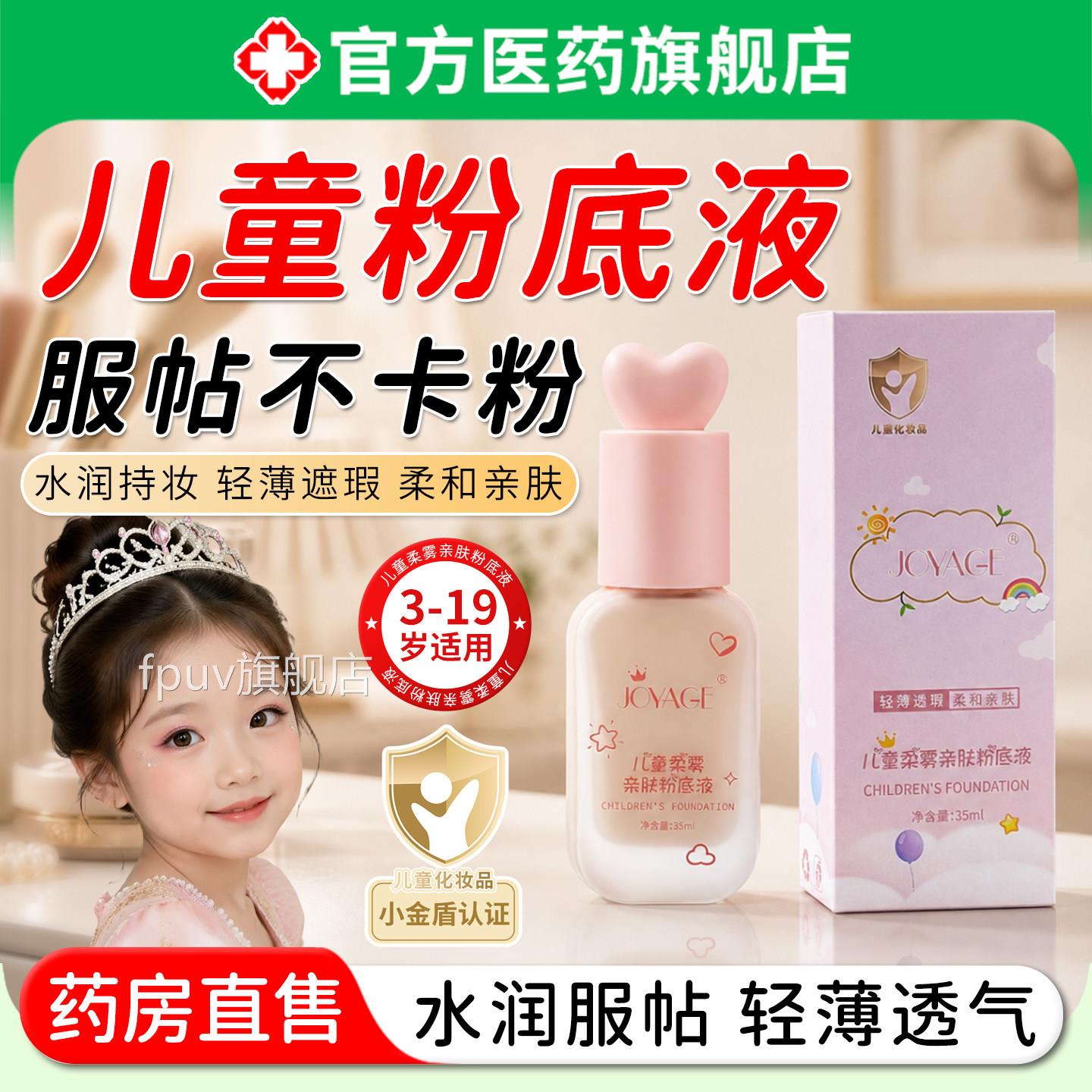 儿亲肤粉底液持久不脱妆男女学生童舞台剧业毕六一表演打底底妆FP