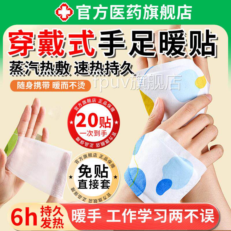 手足暖贴贴暖宝宝自发热贴穿戴式取暖足手腕神器6小时男女通用FPU