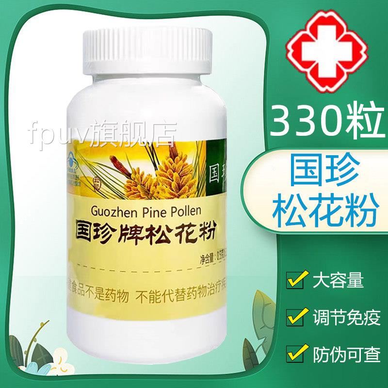 防伪可查 国珍牌松花粉330粒免7疫调节免疫力低下者旗舰店正品kkF
