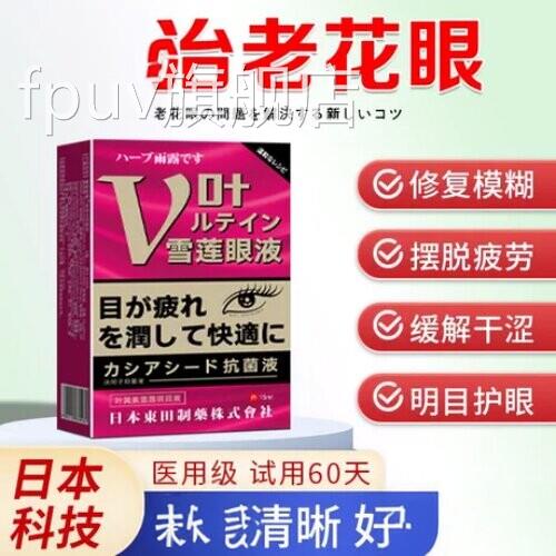 老花视力治模糊用滴眼液疗神器缓解眼睛干涩疲劳看不清眼药水FPUV