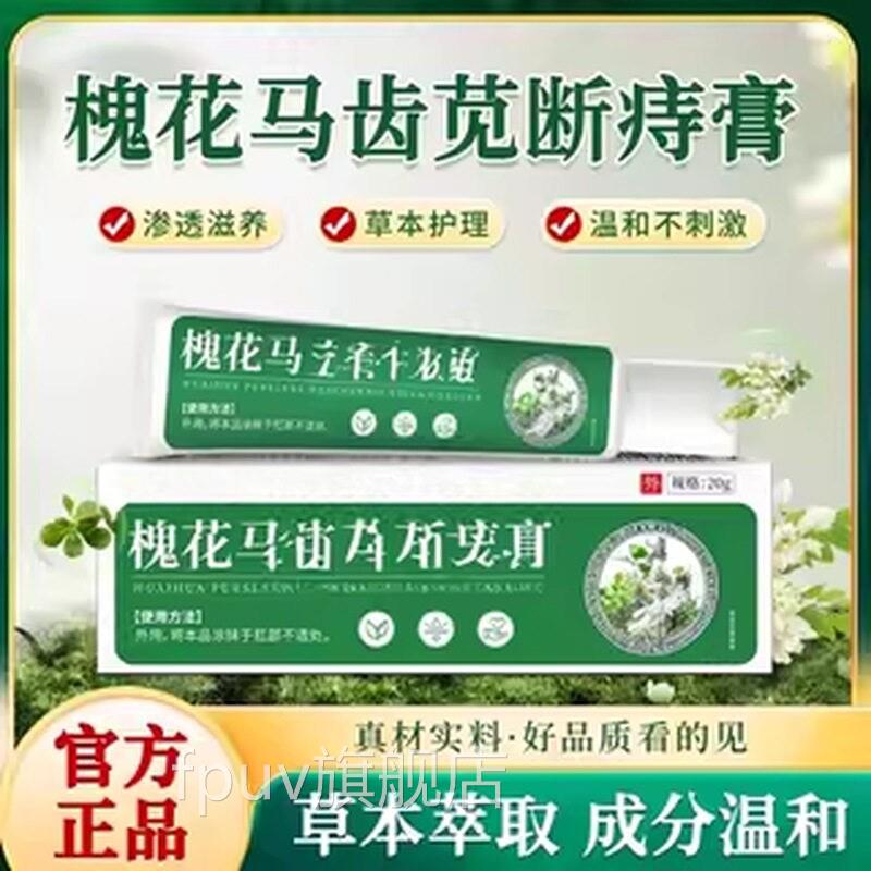 苗教授槐花马齿苋断痔膏痔疮凝胶内外痔直播同款官方旗店舰正品FP