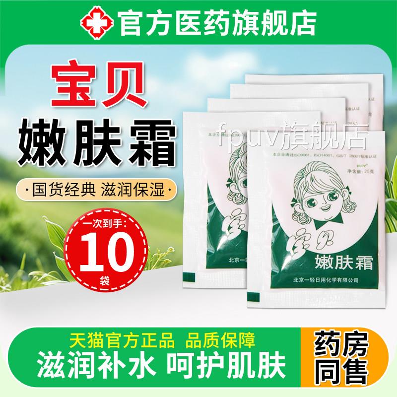 宝贝嫩肤霜袋装宝润宝擦脸油滋补水保湿面霜防干裂官方正品旗舰店