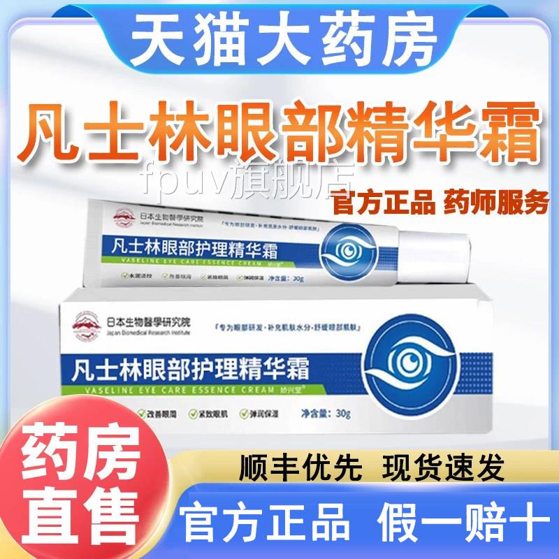 凡士林眼部护理舰精华霜官方旗店正品药房直售男女通用1ktFPUV旗
