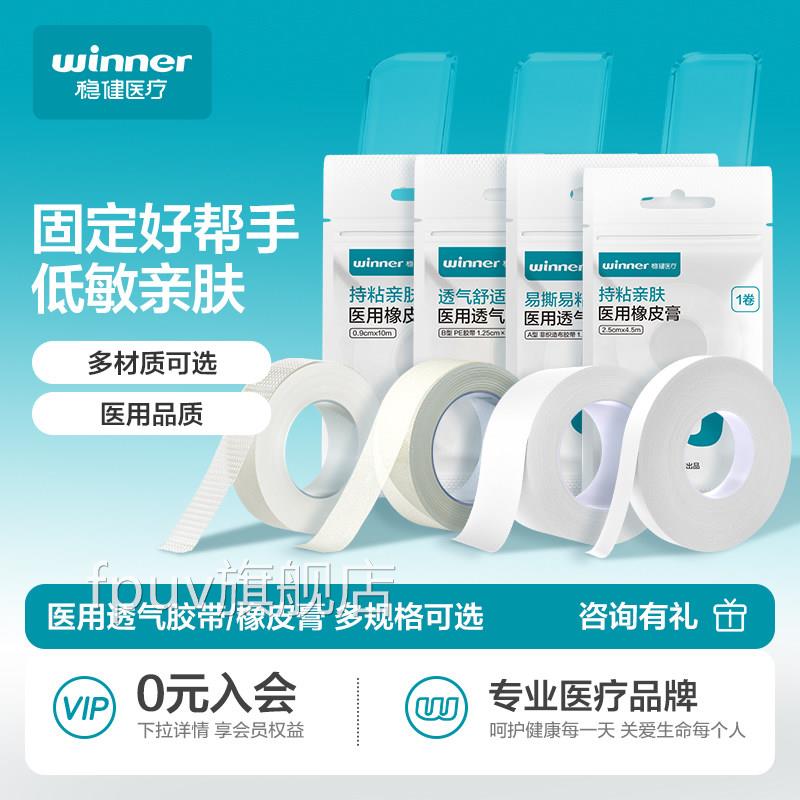 稳健医胶布胶带透气PE透气医疗伤口固定橡皮膏布防用水贴纸胶FPUV