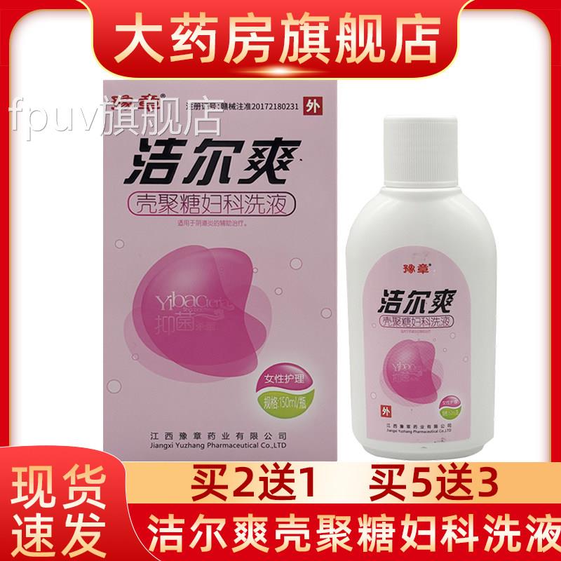 豫章洁尔爽壳聚糖妇科洗液私抑处护理液阴道炎的辅助治疗菌杀菌fn